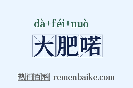 大肥喏是什么意思的图片